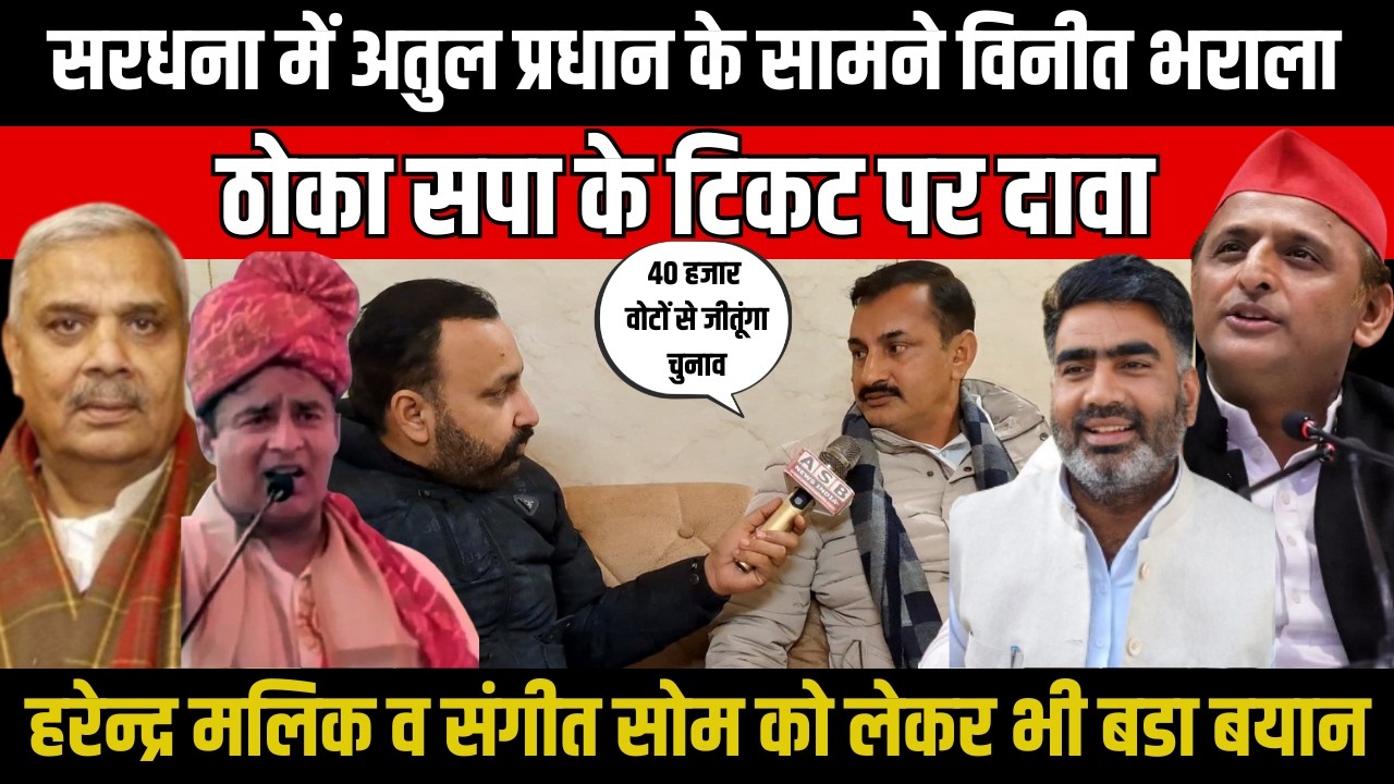 Sardhana | Atul Pradhan के सामने Vineet Bharala का Samajwadi Party के टिकट पर दावा | Sangeet Som