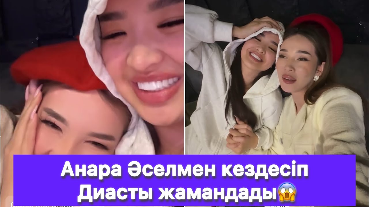 Анара Әселмен кездесіп Диасты жамандады😱