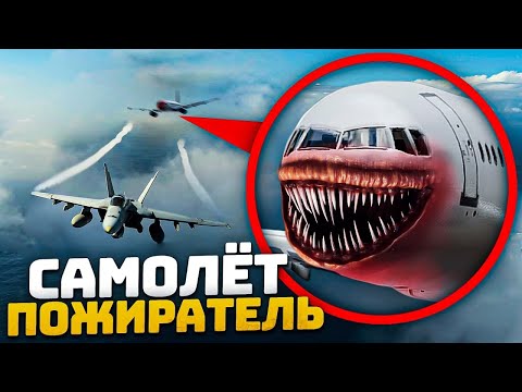 МОЙ ДРОН СНЯЛ САМОЛЕТ ПОЖИРАТЕЛЬ! САМОЛЕТ ПОЖИРАТЕЛЬ VS ИСТРЕБИТЕЛИ *SCP* Потусторонние ! СТРАШИЛКИ