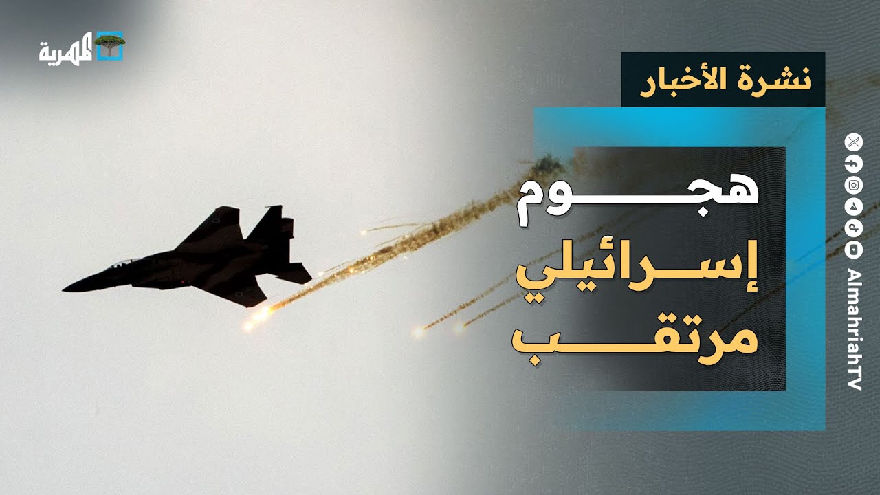 هجوم إسرائيلي مرتقب في اليمن ومخاوف من اندلاع حرب شاملة بسبب البحر الأحمر | نشرة الأخبار