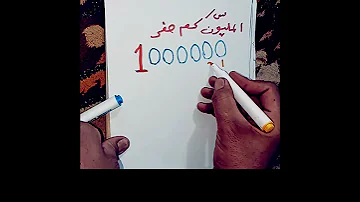 كم عدد اصفار المليون واذا كانت 10مليون شلون راح تكتبها و100مليون 