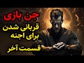 داستان ترسناک جن بازی قسمت آخر قربانی شدن برای اجنه 