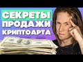 Как ПРОДВИНУТЬ свой криптоарт и ПРОДАТЬ его? Секреты и лайфхаки NFT-продаж