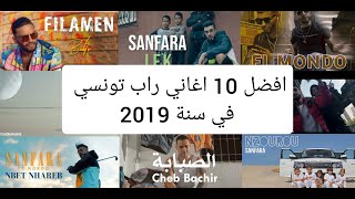 افضل 10 اغاني راب تونسي لسنة 2019 TOP 10