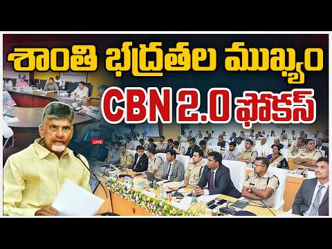 LIVE: CM Chandrababu Naidu Key Instructions To  AP Law And Order | శాంతి భద్రతల ముఖ్యం CBN 2.0ఫోకస్‌ - ZEE24TELUGUNEWS