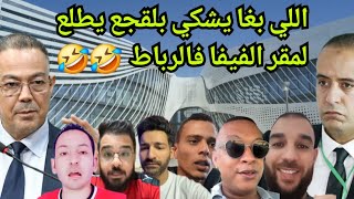 Download Lagu المغاربة و المصريين مطلعينها على الكراغلة .. صادي إلى بغيتي تشكي بلقجع طلع للرباط 🤣🤣 MP3 Download Lagu المغاربة و المصريين مطلعينها على الكراغلة .. صادي إلى بغيتي تشكي بلقجع طلع للرباط 🤣🤣 MP3