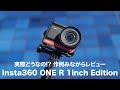 Insta360 ONE R 1インチ版レビュー｜ライカ印アクションカムの実力を検証