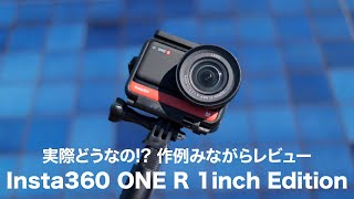 Insta360 ONE R 1インチ版レビュー｜ライカ印アクションカムの実力を検証