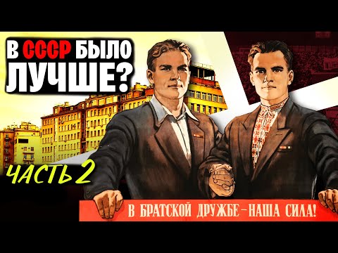 Видео: Равенство, отсутствие наркоманов, дружба народов. Мифы об СССР. Часть 2  | WAS