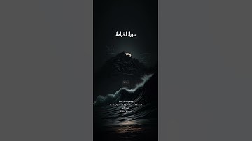سورة القیامة- لا أقسم بيوم القيامة-ولا أقسم بالنفس اللوامة- صوت الموثره عبدالباسط عبدالصمد