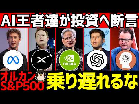 5人のAI企業CEOが未来を宣言!？新NISAでオルカンやS&P500は今後こうなる