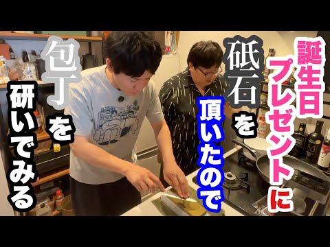 誕生日プレゼントに砥石を頂いたので包丁を研いでみる
