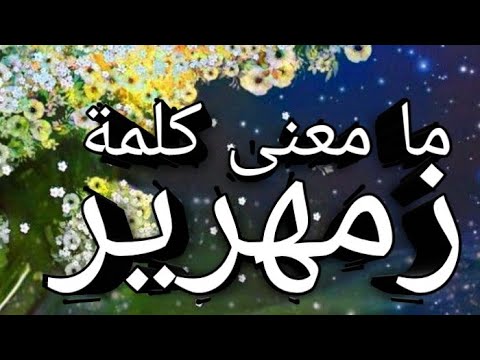 معنى كلمة زمهرير في القران الكريم