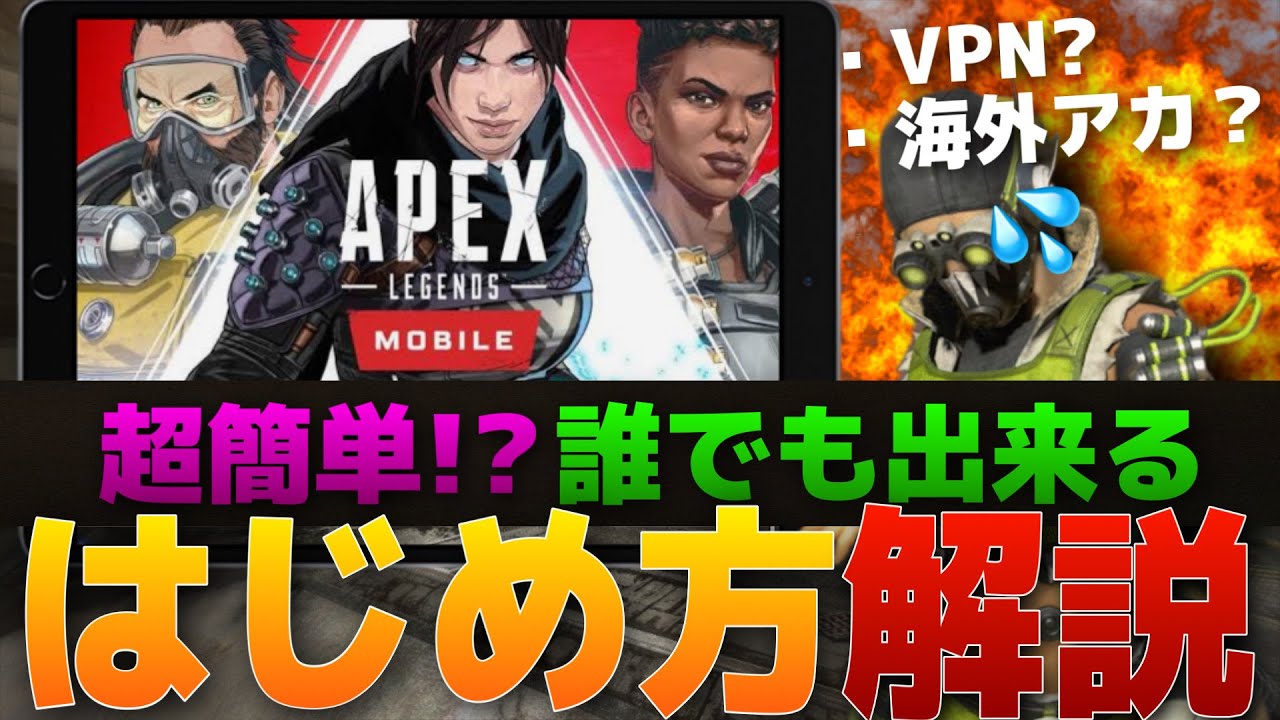 完全無料 超簡単 誰でもできるapexモバイルのはじめかた解説 Vpnって 海外アカウント必要なの Apexモバイル Youtube 完全無料 超簡単 誰でもできるapexモバイルのはじめかた解説 Vpnって 海外アカウント必要なの Apexモバイル Youtube