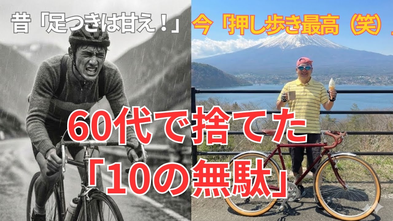 【自転車歴43年】60代で「やめてよかった」10のこと。平均速度・距離への執着を捨てたら、最高の景色と出会えました。無理しない「大人のサイクリング」の極意。【ロードバイク/e-bike】