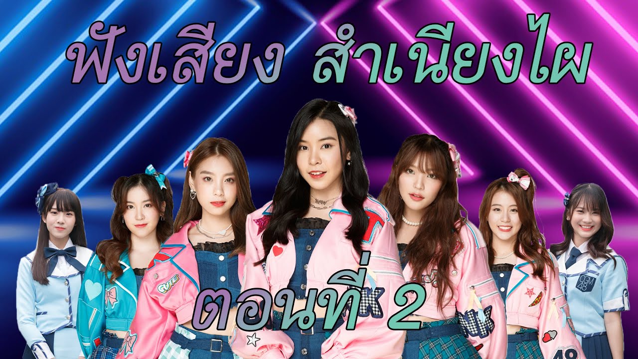 ฟังเสียง สำเนียงไผ? (ทายเสียง BNK48 และ CGM48 กันเถอะ) [ตอนที่ 2]