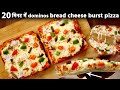 20 मिनट में Cheese Burst Pizza Bread se - Dominos Type ब्रेड चीज बर्स्ट पिज़्ज़ा - cookingshooking