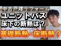 【断熱】ユニットバスまわりの断熱検討してる？リフォーム後にDIYでやるのは難しい？基礎断熱と床断熱を徹底解説！