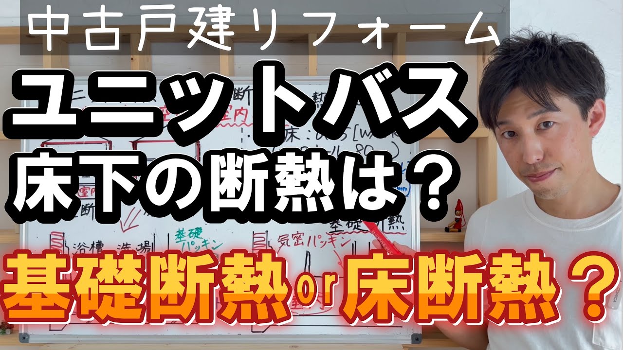 【断熱】ユニットバスまわりの断熱検討してる？リフォーム後にDIYでやるのは難しい？基礎断熱と床断熱を徹底解説！