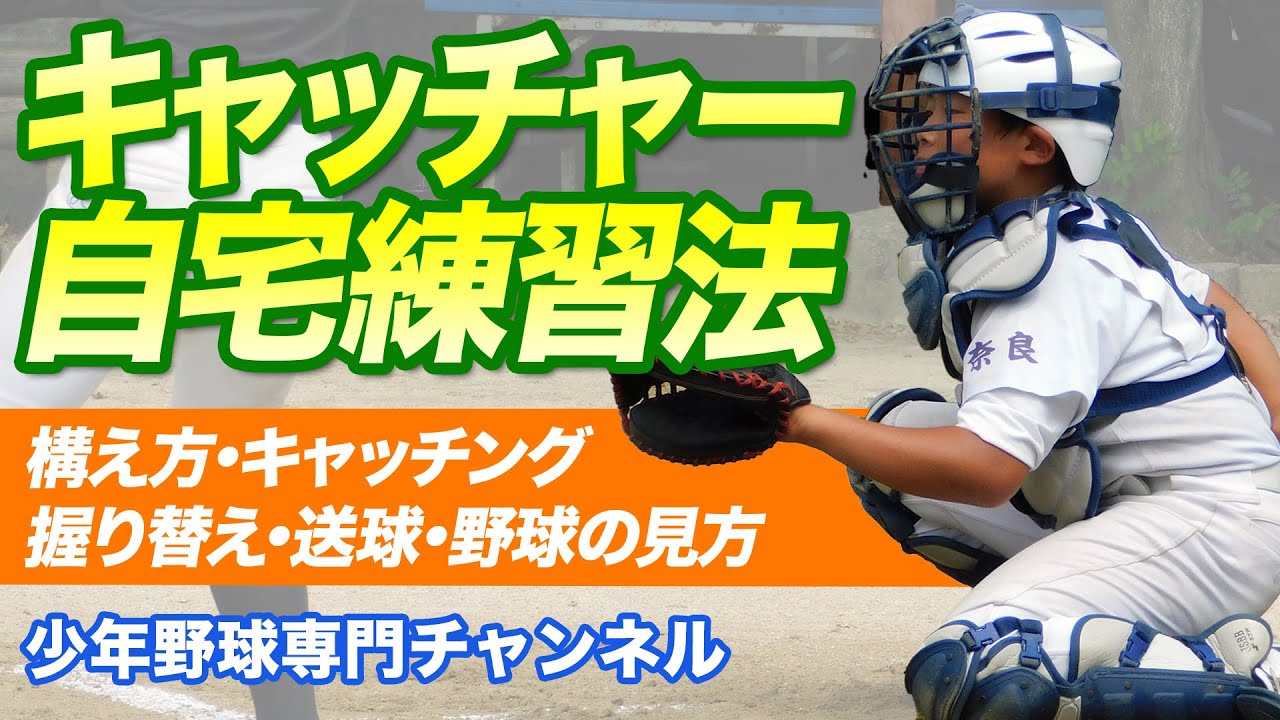 少年野球 キャッチャー自宅練習法 構え方 キャッチング 握り替え 送球 野球の見方 Youtube