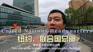 环球旅行1680天：明天离开纽约 今天没啥事 来看看联合国的大门！| 鞋底环球旅行 | XIEDI | usatravel | 自驾游美国 | 穷游 | 纽约 | 联合国