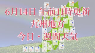 2023年06月14日(水) 全国・九州地方 今日・週間天気予報 (午前11時動画更新 気象庁発表データ)04 KYUUSYUU 2023061411