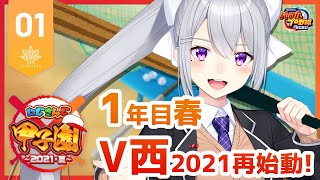 【#にじさんじ甲子園】V西2021、1年目春。再始動！#1【にじさんじ / 樋口楓】