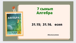 картинка: алгебра 7 сынып 31.15; 31.16 есеп; Абылкасымова 7 класс 31.15; 31.16 задача