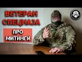 Ветеран Спецназа про митинги за Навального, терпение ОМОНа, жесткость задержаний и извинения