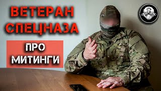 Ветеран Спецназа Про Митинги За Навального, Терпение Омона, Жесткость Задержаний И Извинения