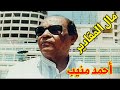 مال المقادير   أحمد منيب