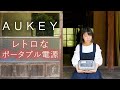 【ポータブル電源】おしゃれでレトロなポータブル電源♪【AUKEY】