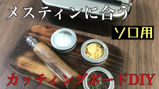 キャンプギアDIY vol.1 メスティン　ソロ用カッティングボード