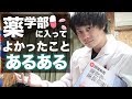 【マジで】薬学部に入ってよかったことあるある。