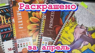 Раскрашено за апрель/ 24 готовые работы 🫣