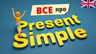 ВСЕ про Present Simple в ОДНОМУ ВІДЕО. Теперішній простий час | Англійська українською