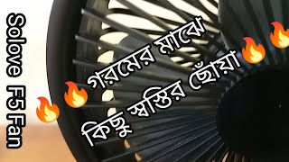 Xiaomi Solove F5 USB Desktop Fan 4000mAh Battery  | Bangla Unoxing + Short Review | satisfied