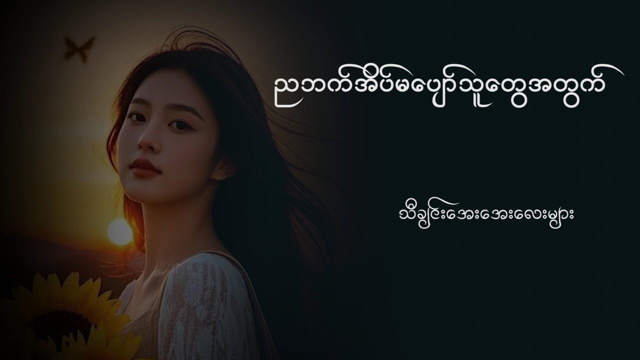 ညဘက်အိပ်မပျော်တဲ့သူတွေအတွက် သီချင်းကောင်းလေးများ