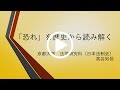 令和3年度 春季講義：「恐れ」を歴史から読み解く（京都大学春秋講義）