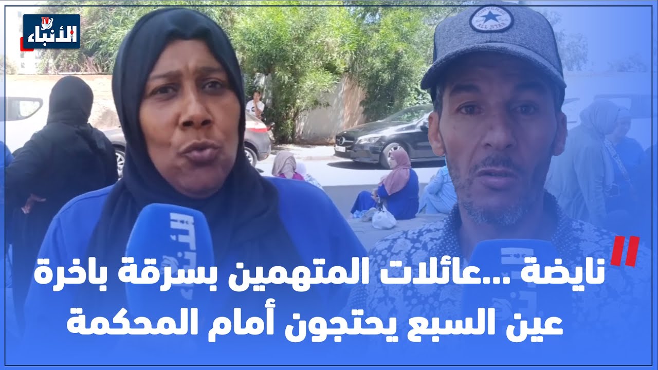 نايضة ...عائلات المتهمين بسرقة باخرة عين السبع يحتجون أمام المحكمة