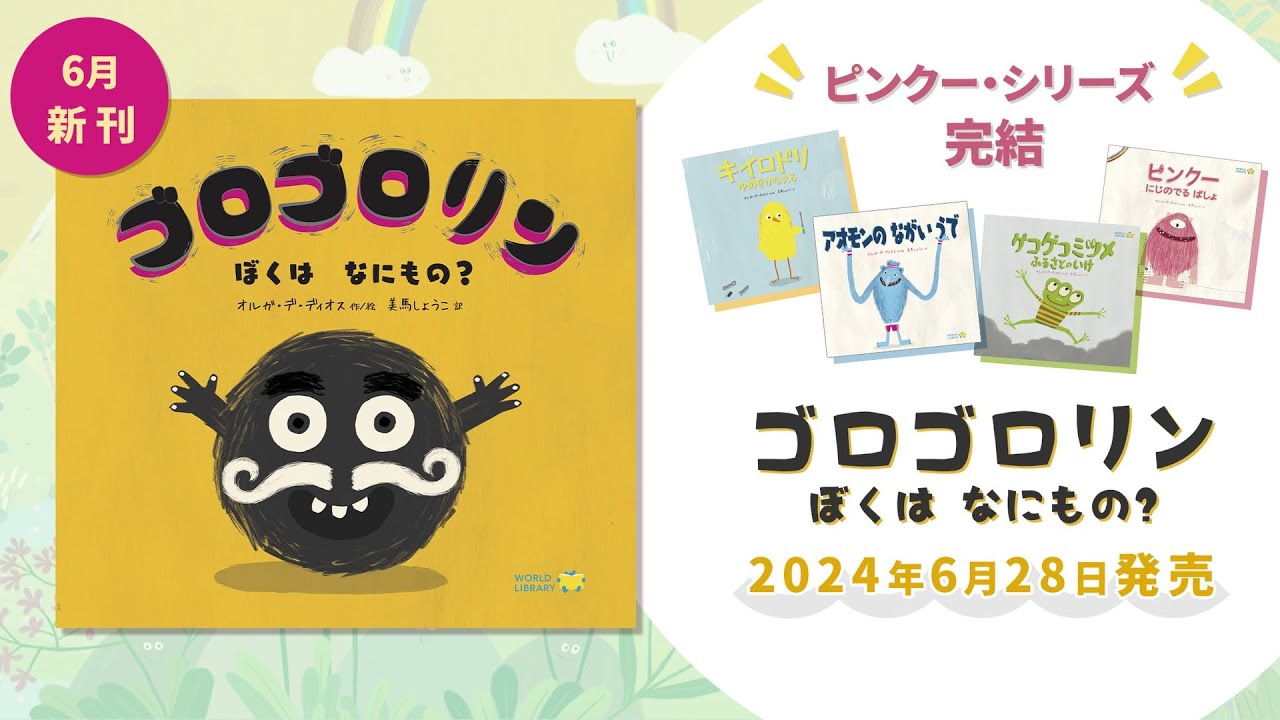 ゴロゴロリン ぼくは なにもの？ WORLDLIBRARY