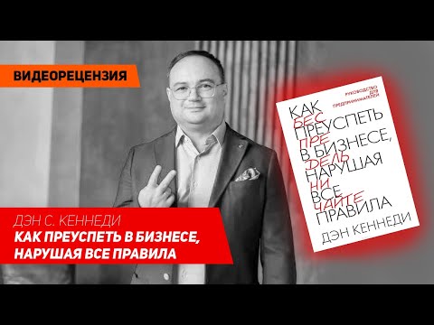 [Видеорецензия] Артем Черепанов: Дэн С. Кеннеди - Как преуспеть в бизнесе, нарушая все правила