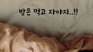 하루종일 자는 여자친구 걱정하는 남자ASMR