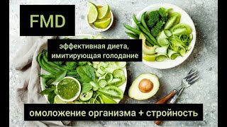 5 дней питания FMD сделают вас стройнее и здоровее. Доказано!