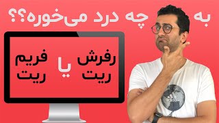 فریم ریت و رفرش ریت: تعریف و تفاوت که قبل از خرید مانیتور باید بدونی