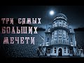 3 Самых больших мечетей мира