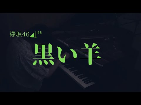 黒い羊（ピアノ）〈欅坂◢͟￨⁴⁶祭 第9弾〉