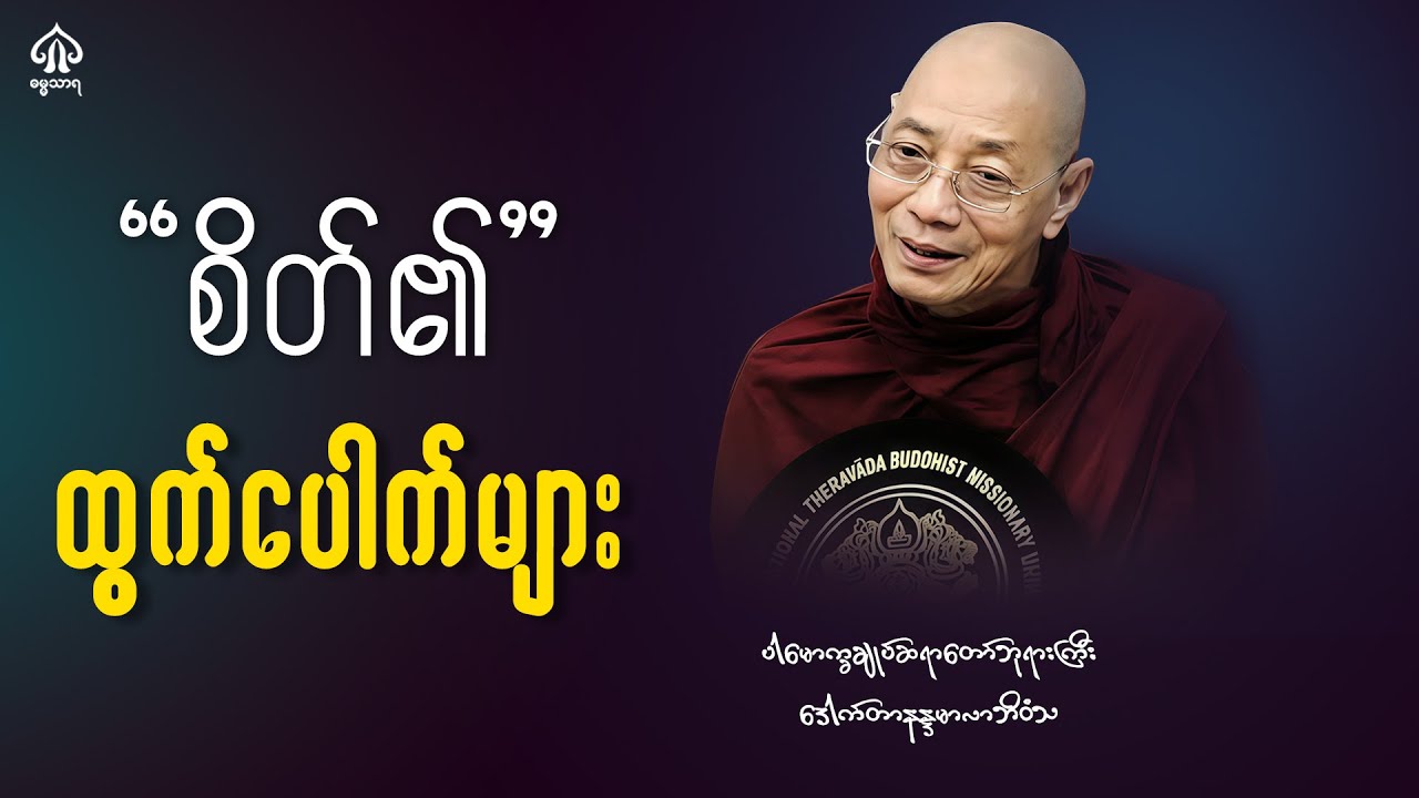 စိတ်၏ထွက်ပေါက်များ