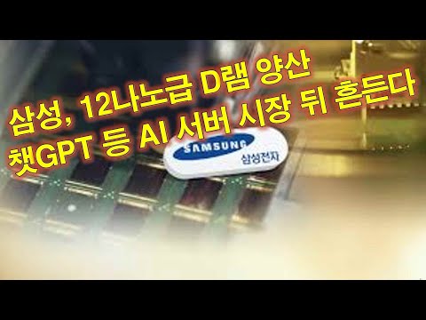 삼성 12나노급 DDR5 D램 양산 챗GPT 등 AI 서버 시장 선점 