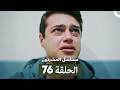 مسلسل المشردون الحلقة 76 Arabic Dubbed 